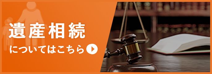 遺産相続を宇都宮の弁護士に相談