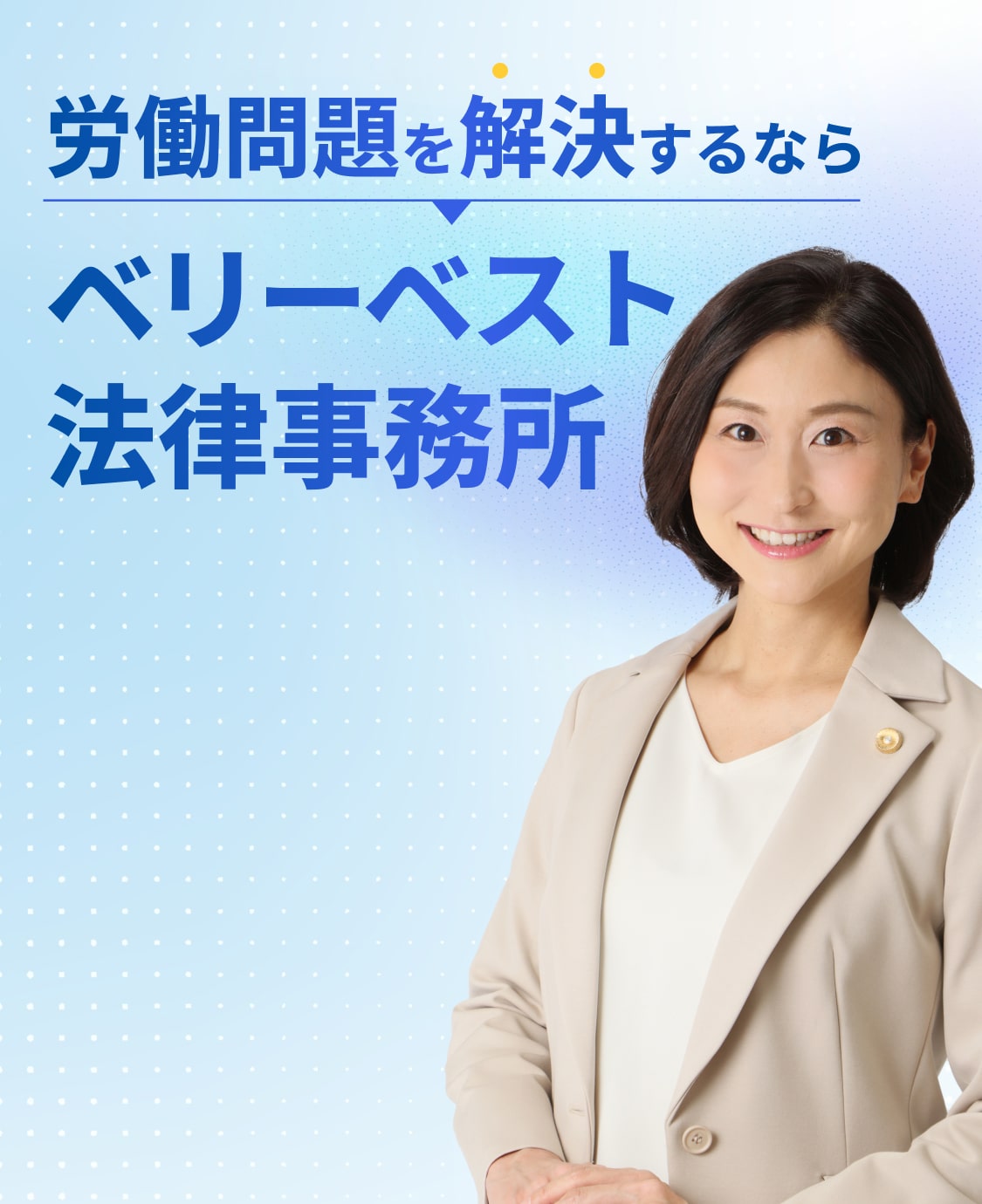 サービス残業や不当な解雇で、泣き寝入りしたくない人へ 労働問題を解決するならベリーベスト法律事務所
