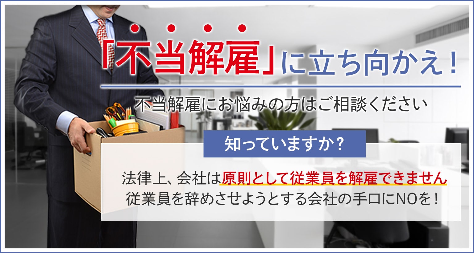 「不当解雇」に立ち向かえ！宇都宮で不当解雇にお悩みの方はご相談ください