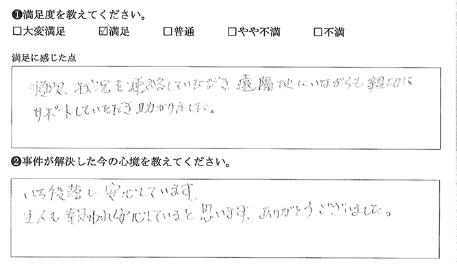 遠隔地にいながらも親切にサポートしてくれました