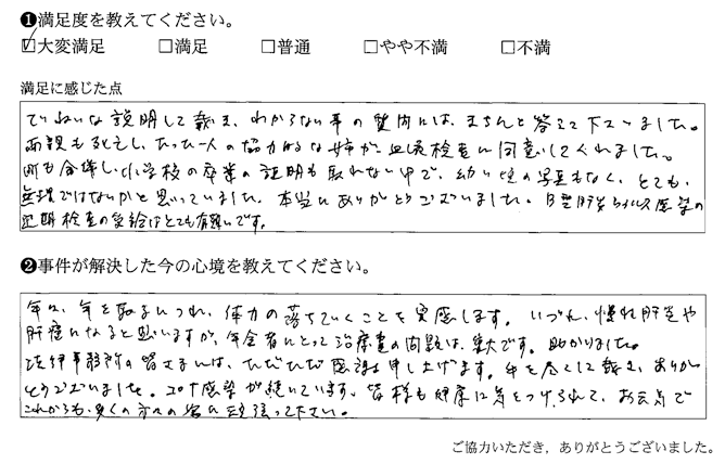 ていねいな説明して戴き、わからない事の質問には、きちんと答えて下さいました