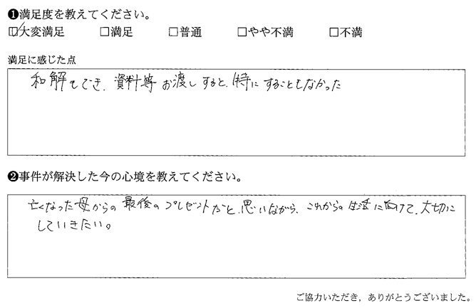 和解もでき、資料等お渡しすると、特にすることもなかった