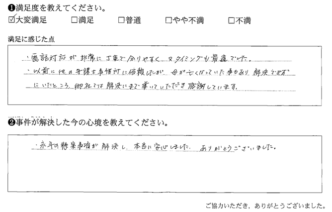 電話対応が非常に丁寧で分かりやすく、又タイミングも最適でした