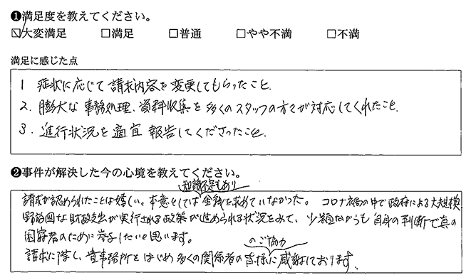 請求が認められてうれしいです