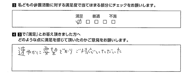 速やかにご対応いただけました。