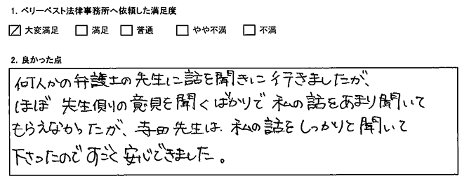 しっかり話を聞いてくれて安心できました