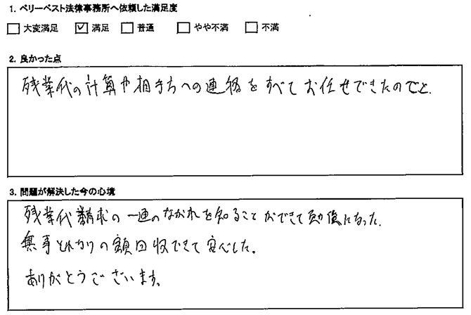 残業代請求の一連のながれを知ることができて勉強になった。