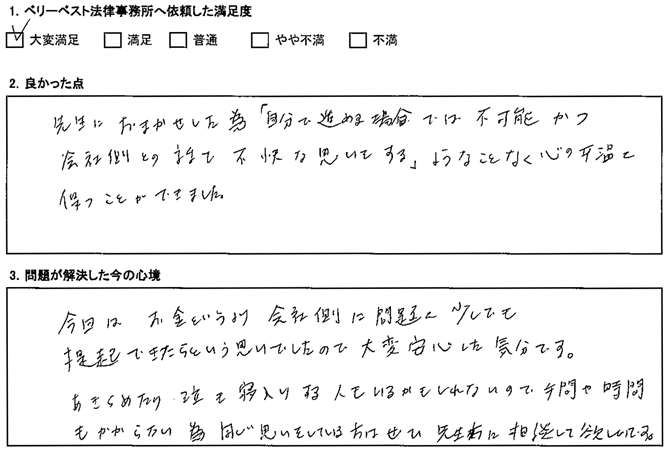 お金というより、会社側に問題を少しでも提起できたらという思いでしたので、大変安心した気分です