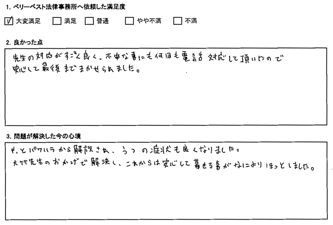 大竹先生のおかげで解決し、これからは安心して暮せる事がなによりほっとしました