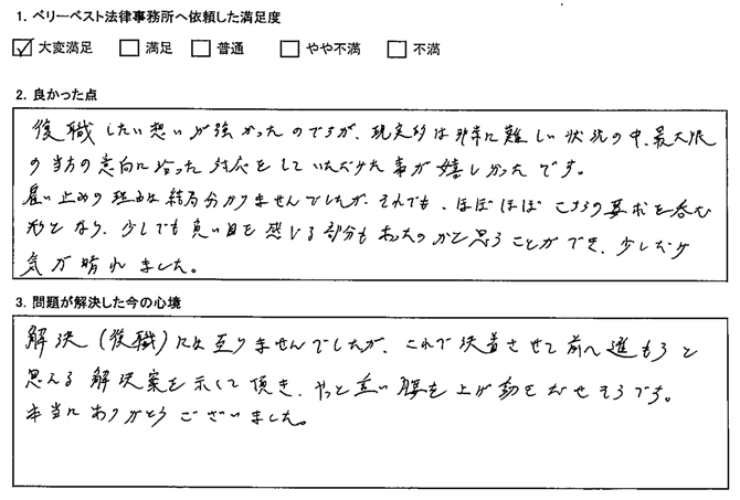 解決（復職）には至りませんでしたが、これで決着させて前へ進もうと思える解決案を示して頂き、やっと重い腰を上げ動かせそうです