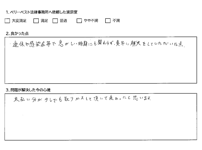 未払い分が少しでも取りかえして頂いて良かった